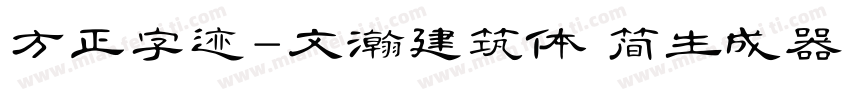 方正字迹-文瀚建筑体 简生成器字体转换